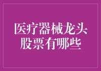 医疗器械龙头股票：你可能不知道的神奇宝贝