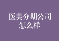 医美分期公司：你变美，我买单，分期付款，美得不花钱？