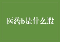 揭秘'医药b'之谜：究竟是何方神圣？