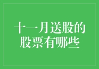 十一月潜在送股股票盘点：投资者需关注的最新动态