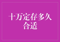 十万定存多久合适？——从超人的时间观说起