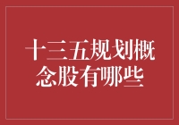 详解十三五规划概念股：布局未来，把握未来五年的重要投资机会