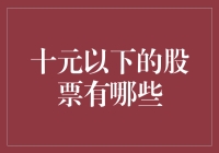 低价股投资机会分析：十元以下股票有哪些？