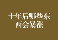 十年后哪些东西会暴涨：预测2033年的财富风口