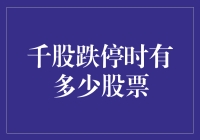 千股跌停时，A股市场中的幸存者：究竟有多少股票未受波及？