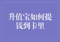 如何通过升值宝平台安全便捷地将资金提现至银行卡