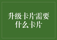 从零开始，成为最棒的卡牌收集者：升级卡片需要什么卡片？