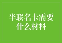 半联名卡：你准备好与另一半共享银行卡了吗？