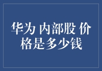 华为内部股价格揭秘：它比你的通勤饭盒还神秘！