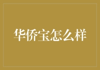 华侨宝：海外华人的一站式生活宝典？