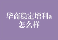 华商稳定增利A：真的能带来稳定回报吗？