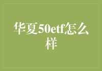 华夏50ETF到底好不好？从选股到交易全解析！