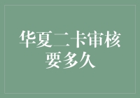 华夏二卡审核流程解析：从申请到审批的全流程概览