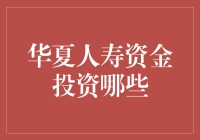 华夏人寿的投资秘密：究竟把钱投向了哪里？