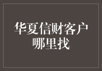 华夏信财客户群体分析：寻找投资稳健者的秘籍