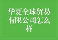 华夏全球贸易有限公司：以创新和诚信构建国际贸易新生态