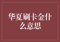 华夏信用卡刷卡金：解锁消费新方式