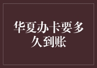 华夏办卡神速到账？别傻等，我来告诉你真相！