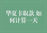 华夏卡异地取款如何计算一天费用：探索费用背后的逻辑与策略