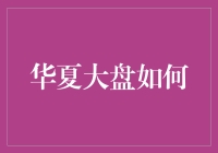 华夏大盘如何：探秘投资市场的制胜之路