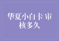 华夏小白卡的审核究竟要等到何年何月？