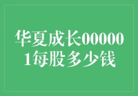 你知道华夏成长000001每股多少钱吗？