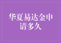 华夏易达金申请流程及时间分析：如何高效完成申请