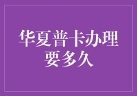 华夏普卡办理流程详解：从申请到使用只需几周时间