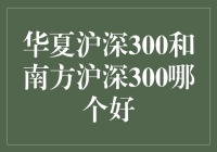 嘿！华夏沪深300和南方沪深300，到底谁更给力？