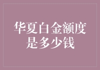 金融市场视角下的华夏白金额度：解读、分析与应用策略