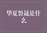 华夏磐晟：一本正经地搞笑，一本正经地搞怪