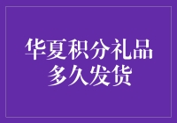 华夏积分礼品：从兑换到收到的全流程解析