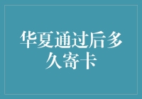 华夏银行信用卡审批通过后多久可以收到信用卡？