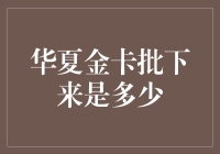 华夏金卡批下来，是存款还是信用卡额度？