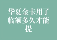 华夏金卡用了临额多久才能提额度？探寻信用卡额度提升的奥秘