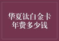 华夏钛白金卡年费标准解析：您的财富象征还是财务负担？