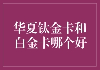 华夏钛金卡和白金卡：谁是银行卡界的钛强王者？