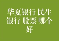 华夏银行VS民生银行：股市里的百家争鸣哪家强？