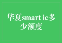 大家好，我是华夏smart IC卡，今天我众筹个朋友的额度