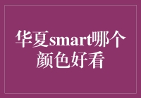 华夏smart，到底哪款车身颜色更靓？