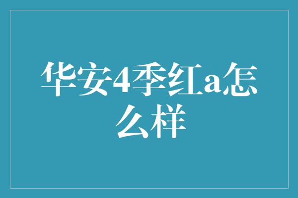 华安4季红a怎么样