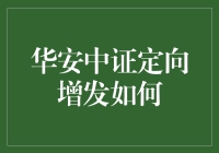 华安中证定向增发基金：价值投资与动态资产配置的典范