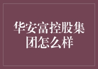 华安富控股集团：以创新为驱动力的多元化投资集团