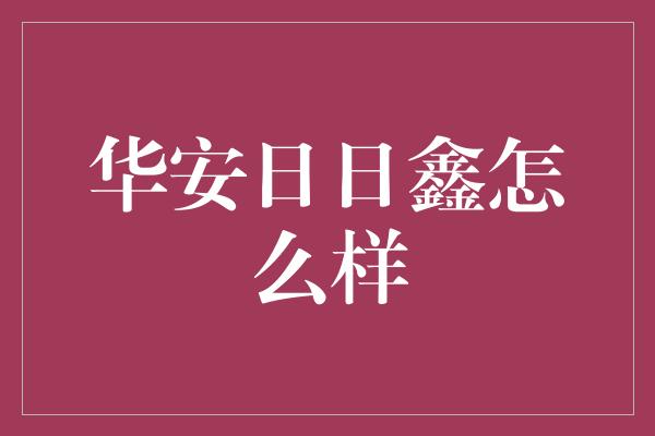 华安日日鑫怎么样