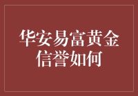 华安易富黄金：稳健的理财选择还是市场波动的牺牲品？