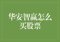 华安智赢真的能让人赚钱吗？——股市投资新选择