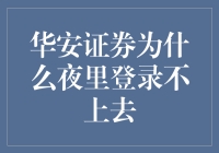 华安证券夜半鬼故事：为什么夜里登录不上？