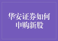 华安证券：新股申购指南与策略解析