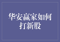 华安赢家如何打新股：一场数据与勇气的比拼