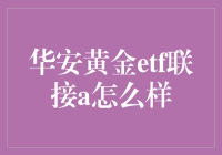 华安黄金ETF联接A的金光大道：是投资还是变成了黄金坑？